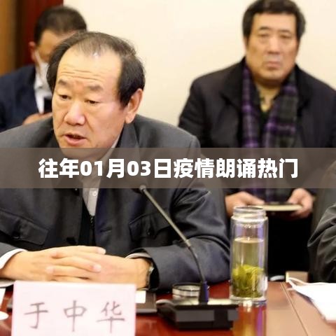 疫情朗誦熱門(mén)回顧，歷年一月三日盛況