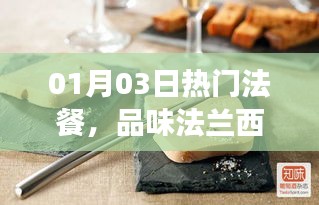 熱門法餐盛宴，品味法蘭西美食的魅力