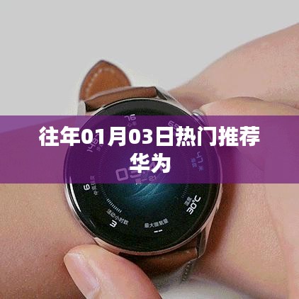 華為歷年一月份熱門推薦盤點(diǎn)