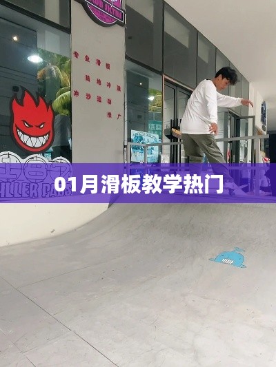 熱門滑板教學(xué)，掌握滑板技巧！