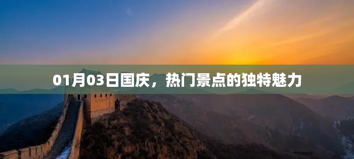 國(guó)慶熱門景點(diǎn)獨(dú)特魅力探訪記