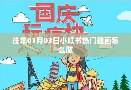 小紅書熱門插畫制作攻略，從入門到精通！