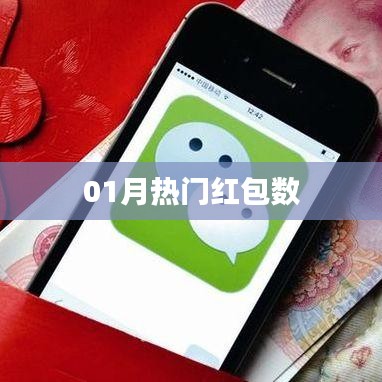 01月熱門(mén)紅包數(shù)大放送
