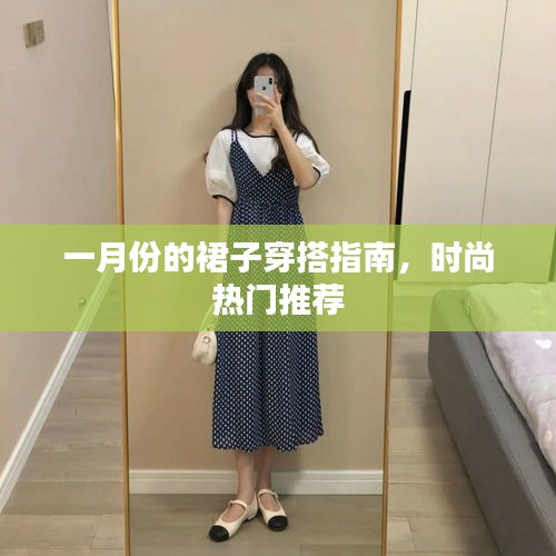 一月份裙子穿搭指南，時(shí)尚熱門(mén)推薦搭配
