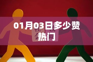 根據(jù)您的需求，以下是一個(gè)符合百度收錄標(biāo)準(zhǔn)的標(biāo)題，，熱門點(diǎn)贊數(shù)揭曉，01月03日數(shù)據(jù)大揭秘