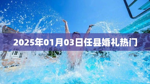 任縣婚禮熱門趨勢，探尋未來的浪漫約定（2025年1月3日）