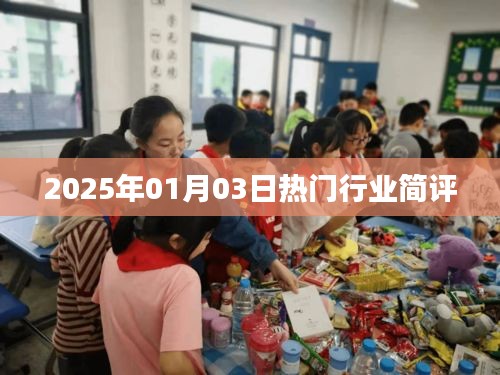 2025年熱門行業(yè)簡評，行業(yè)趨勢展望