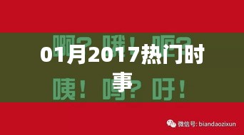 精選，2017年一月份時事熱點回顧