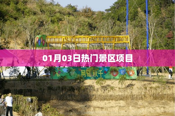 根據(jù)您的需求，以下是一個(gè)符合要求的標(biāo)題，，熱門景區(qū)項(xiàng)目盤點(diǎn)，最新動(dòng)態(tài)揭秘（日期）