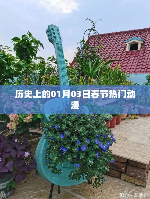 01月03日春節(jié)熱門(mén)動(dòng)漫回顧