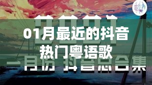 抖音熱門粵語歌曲一月盤點(diǎn)