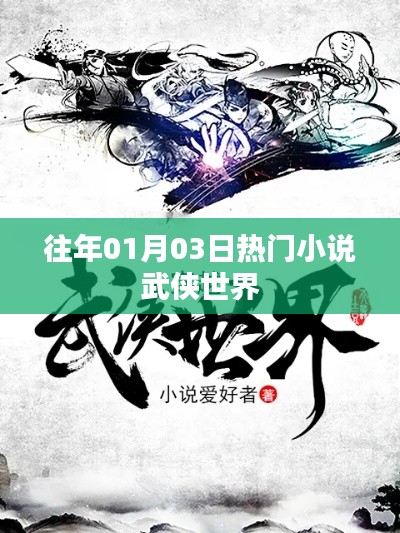歷年一月三日熱門武俠小說(shuō)盤點(diǎn)。