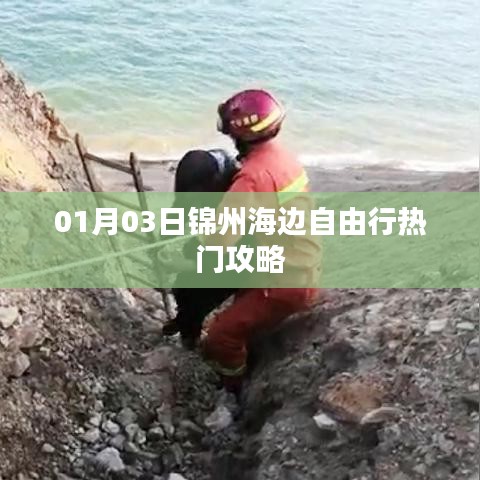 錦州海邊自由行，熱門攻略一網(wǎng)打盡