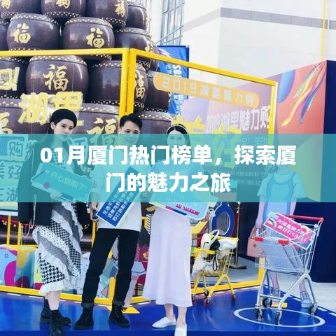 「廈門魅力之旅，一月份熱門榜單大揭秘」
