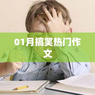熱門(mén)搞笑作文，讓你笑到肚子疼！