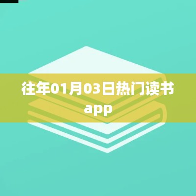 『歷年熱門讀書APP，你用過幾個(gè)？』