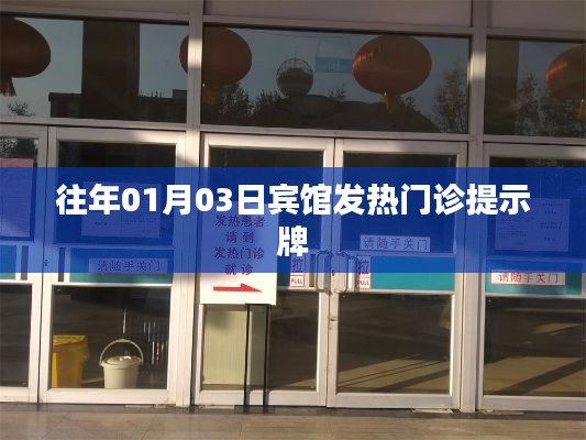 賓館元旦后發(fā)熱門診提示牌提醒通知