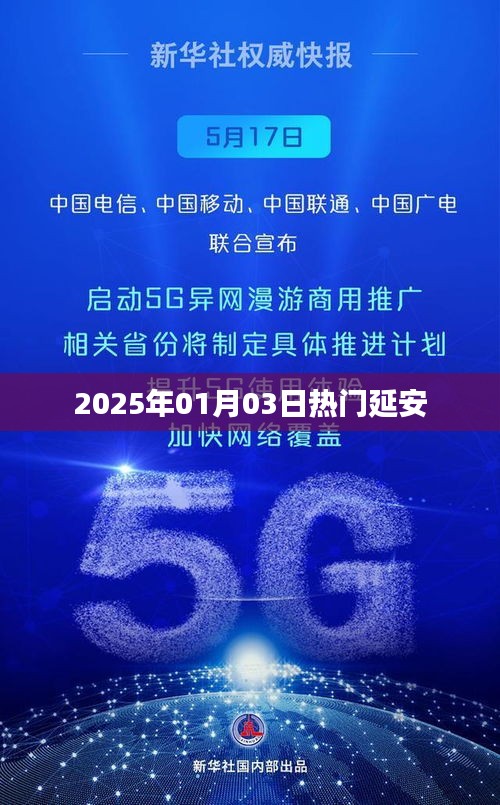 延安熱點(diǎn)速遞，2025年元旦記事