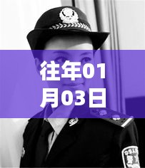 警花風(fēng)采，歷年一月初的熱門聚焦