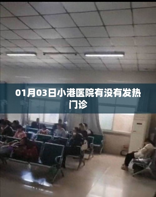 關(guān)于小港醫(yī)院發(fā)熱門診信息，最新動(dòng)態(tài)查詢