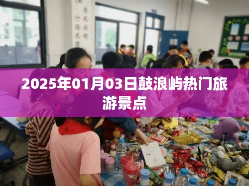 鼓浪嶼熱門景點探秘，2025年1月3日游玩攻略