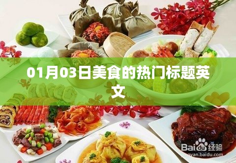 英文美食熱門標(biāo)題推薦，January 3rd美食潮流風(fēng)尚標(biāo)