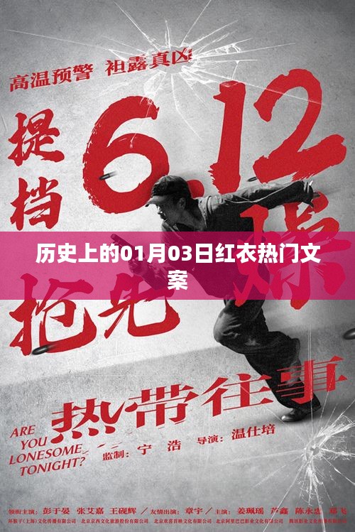 歷史上的紅衣熱潮，一月三日獨(dú)特文案回顧