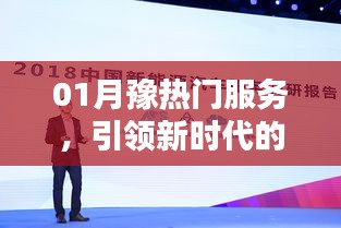 豫熱門服務(wù)革新，引領(lǐng)新時代服務(wù)與體驗風(fēng)潮