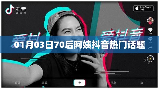 70后阿姨抖音熱門話題大揭秘，01月03日最新動(dòng)態(tài)