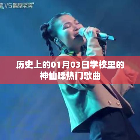 神仙嗓音響徹校園，歷史上的校園歌曲回顧之01月03日