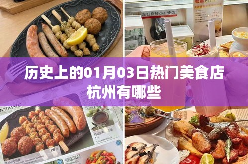 杭州美食探店，歷史上的熱門美食店（一月三日）