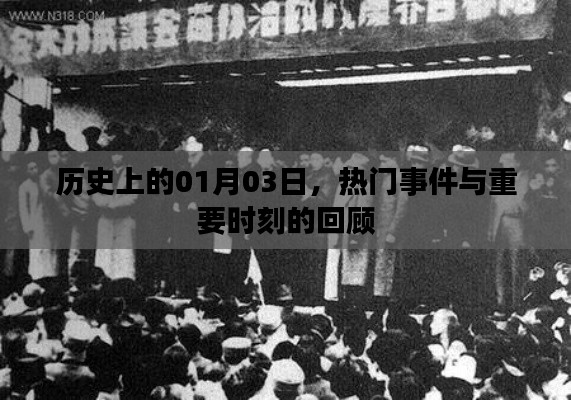 1月3日歷史大事件回顧，探尋重要時(shí)刻與熱門事件