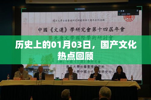 國(guó)產(chǎn)文化熱點(diǎn)回顧，歷史上的元月三日回顧