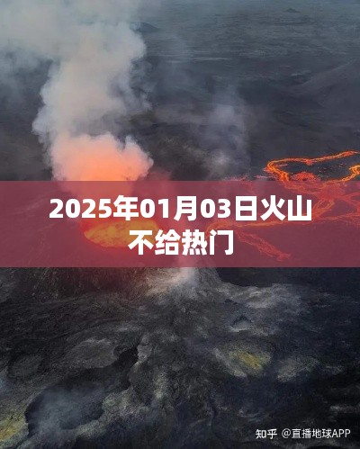 2025年01月03日火山不給熱門