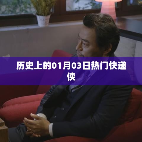 歷史上的熱門(mén)快遞俠事件，一月三日回顧