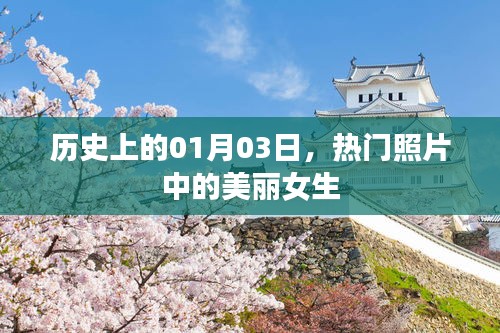 熱門照片中的女神，歷史上的一月三日瞬間
