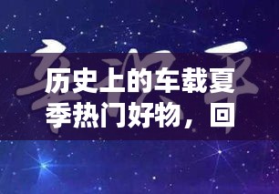 車載夏日好物回顧，一月三日的歷史時(shí)刻
