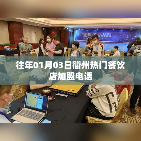 衢州熱門餐飲店加盟電話及加盟信息
