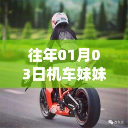 機(jī)車妹妹歷年熱門回顧