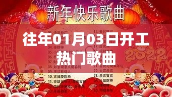 新年開工熱門歌曲回顧