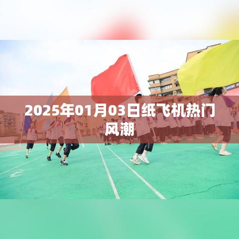 紙飛機風潮席卷全球，2025年熱門娛樂新趨勢