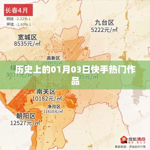 快手熱門作品背后的歷史日期，探尋一月三日背后的故事