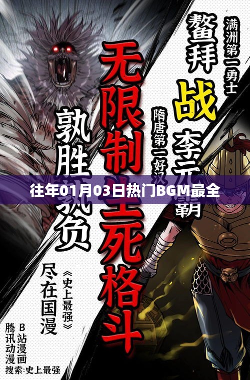 「歷年元旦后熱門(mén)BGM大放送」