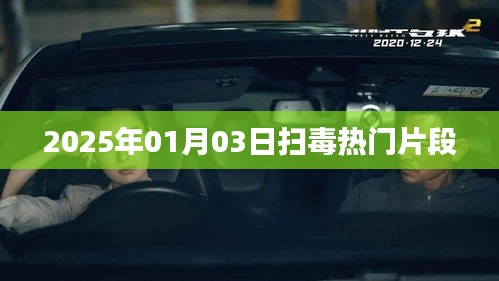 掃毒電影精彩片段搶先看，熱血激戰(zhàn)于2025年元旦上演