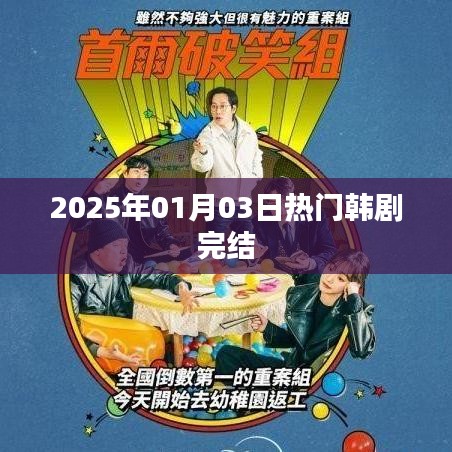 韓劇完結(jié)時(shí)間表，最新熱門韓劇收官盤點(diǎn)