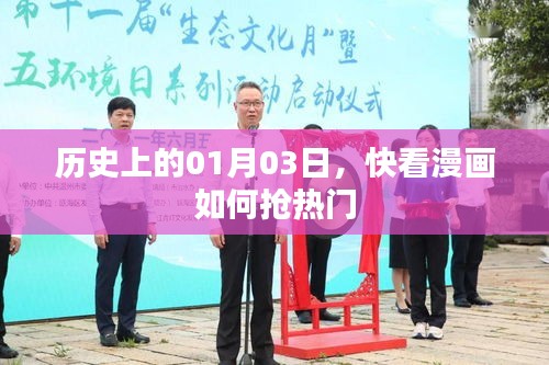 歷史上的今天，快看漫畫如何抓住熱門趨勢？