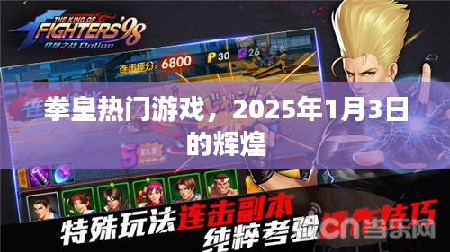 拳皇游戲巔峰時(shí)刻，2025年1月3日的輝煌