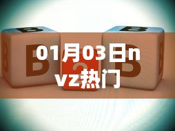 根據(jù)您的需求，以下是一個符合要求的標題，，nvz熱門事件回顧，最新動態(tài)一網(wǎng)打盡