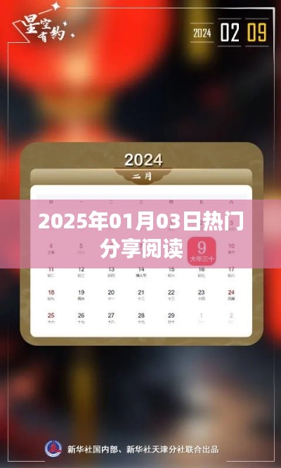 『每日熱議，2025年熱門分享閱讀』