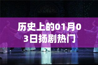 揚(yáng)劇熱門演出日，歷史上的元月三日回顧
